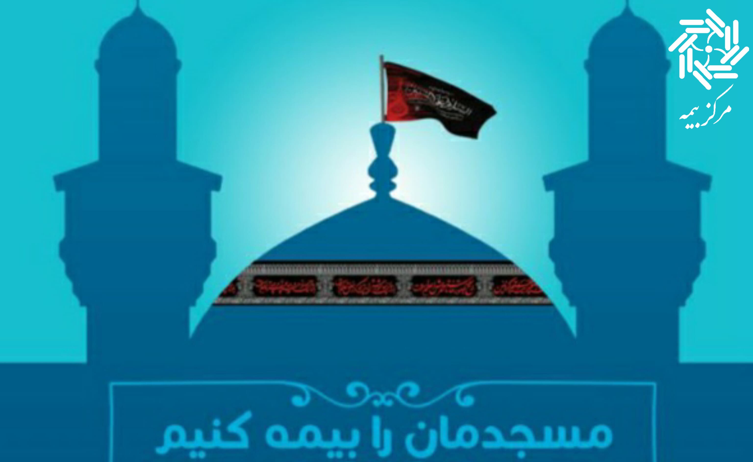 خرید بیمه مسجد
